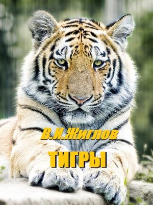 cover image of Тигры